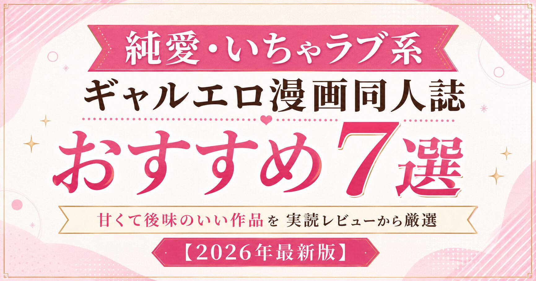 純愛・いちゃラブ系ギャルエロ漫画同人誌おすすめ7選|甘くて後味のいい作品を実読レビューから厳選【2026年最新版】