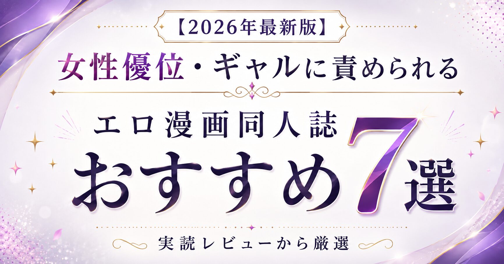 女性優位・ギャルに責められるエロ漫画同人誌おすすめ7選|実読レビューから厳選【2026年最新版】