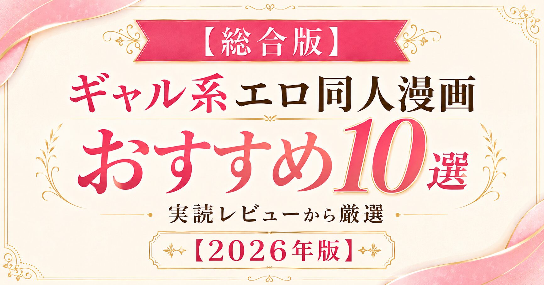 【総合版】ギャル系エロ同人漫画おすすめ10選|実読レビューから厳選【2026年版】