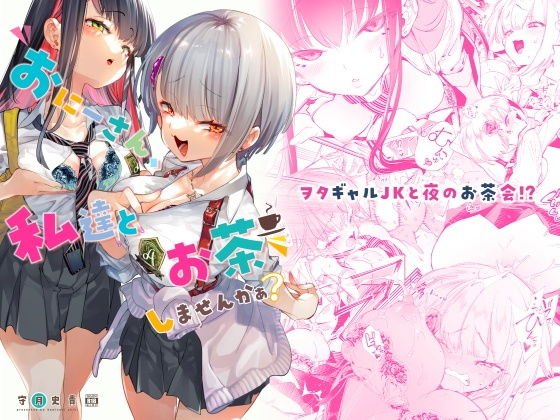 『おにーさん、私達とお茶しませんかぁ？』表紙画像