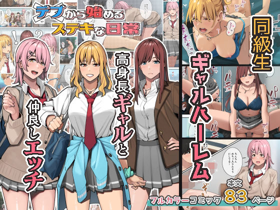 『デブから始めるステキな日常』表紙画像