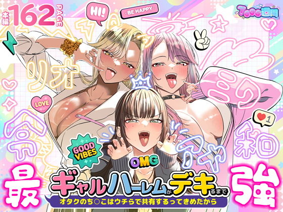 『ギャルハーレムがデキるまで〜オタクのち◯こはウチらで共有するって決めたから〜』表紙画像