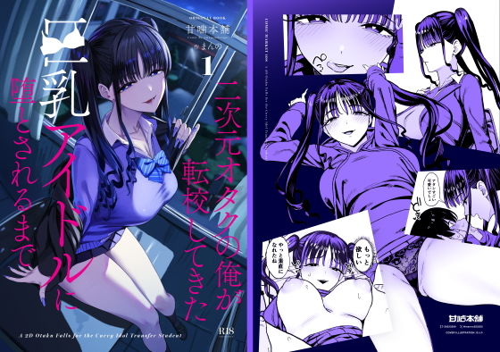 『二次元オタクの俺が転校してきた巨乳アイドルに堕とされるまで』表紙画像