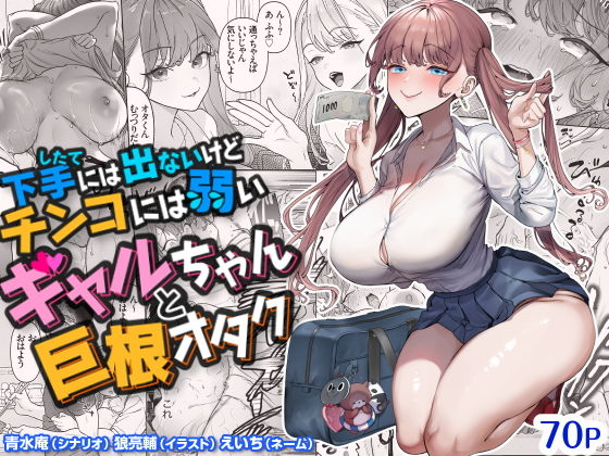 『下手（したて）には出ないけどチンコには弱いギャルちゃんと巨根オタク』表紙画像