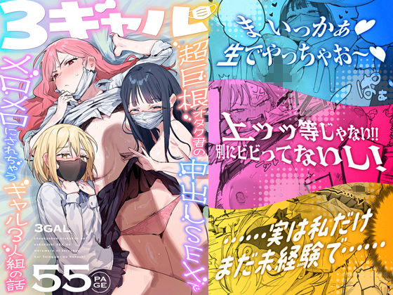 『3ギャル〜超巨根オタク君の中出しSEXでメロメロにされちゃうギャル3人組の話〜』表紙画像