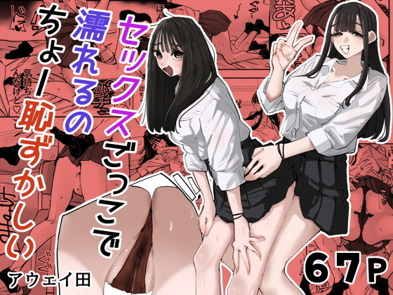 『セックスごっこで濡れるのちょー恥ずかしい』表紙画像