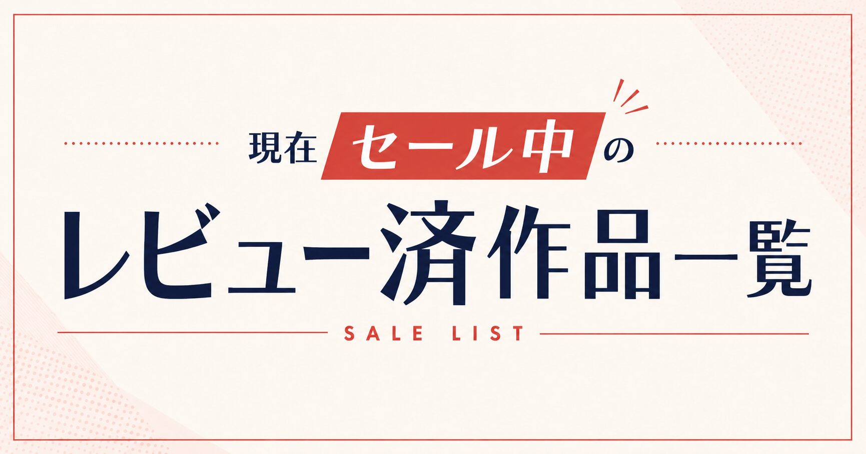 現在セール中のレビュー済作品一覧