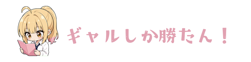ギャルしか勝たん!